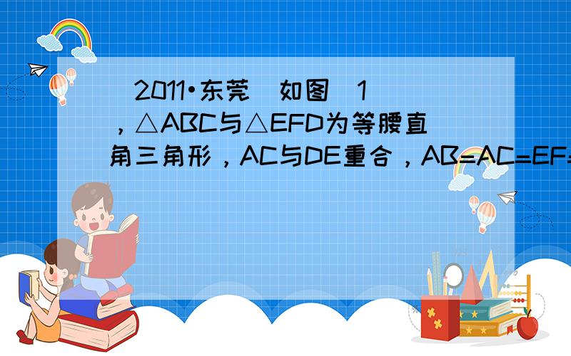 （2011•东莞）如图（1），△ABC与△EFD为等腰直角三角形，AC与DE重合，AB=AC=EF=9，∠BAC=∠DE