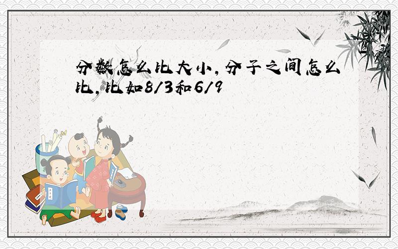 分数怎么比大小,分子之间怎么比,比如8/3和6/9