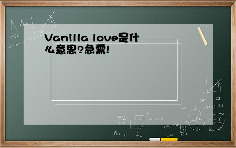 Vanilla love是什么意思?急需!