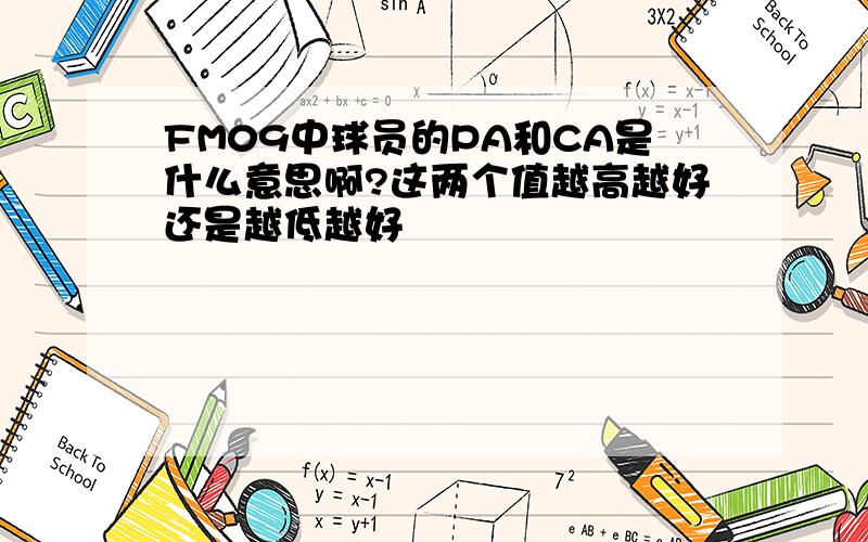 FM09中球员的PA和CA是什么意思啊?这两个值越高越好还是越低越好