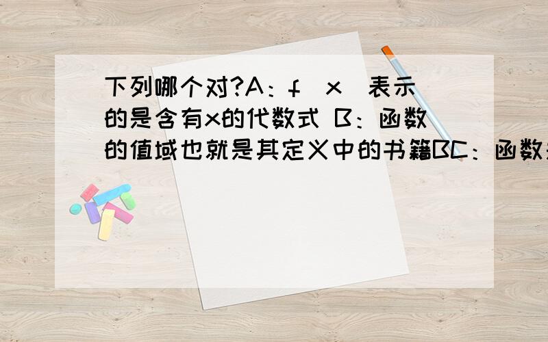 下列哪个对?A：f(x)表示的是含有x的代数式 B：函数的值域也就是其定义中的书籍BC：函数是一种特殊的映射 D：映射是