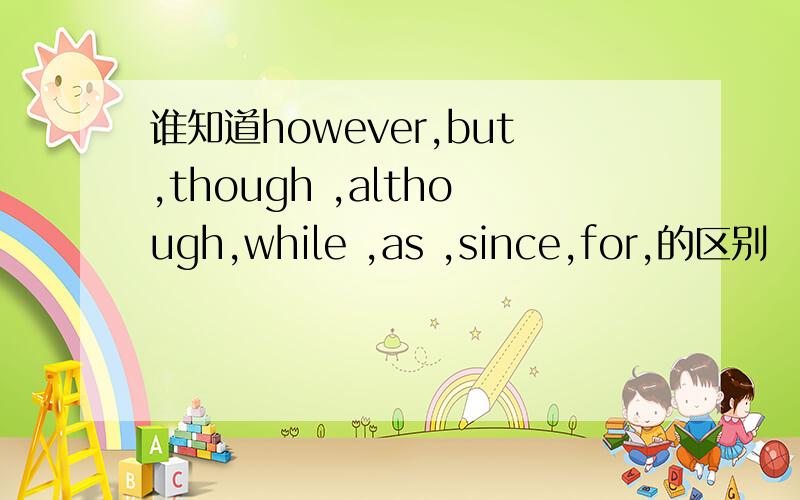 谁知道however,but,though ,although,while ,as ,since,for,的区别