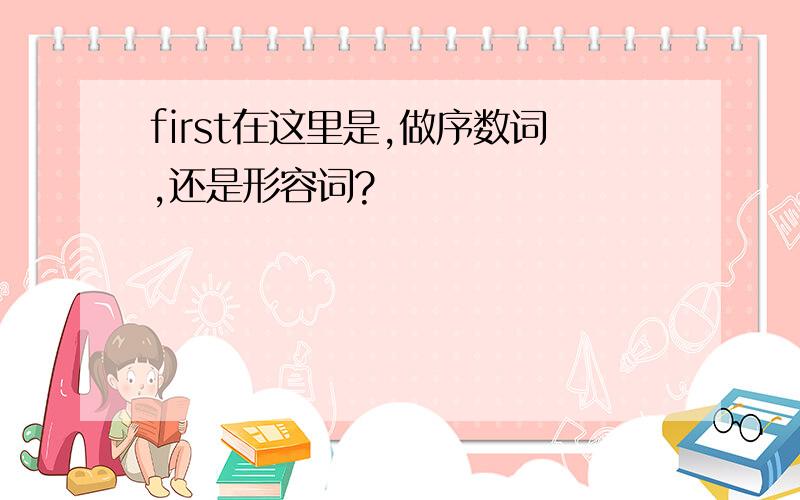 first在这里是,做序数词,还是形容词?