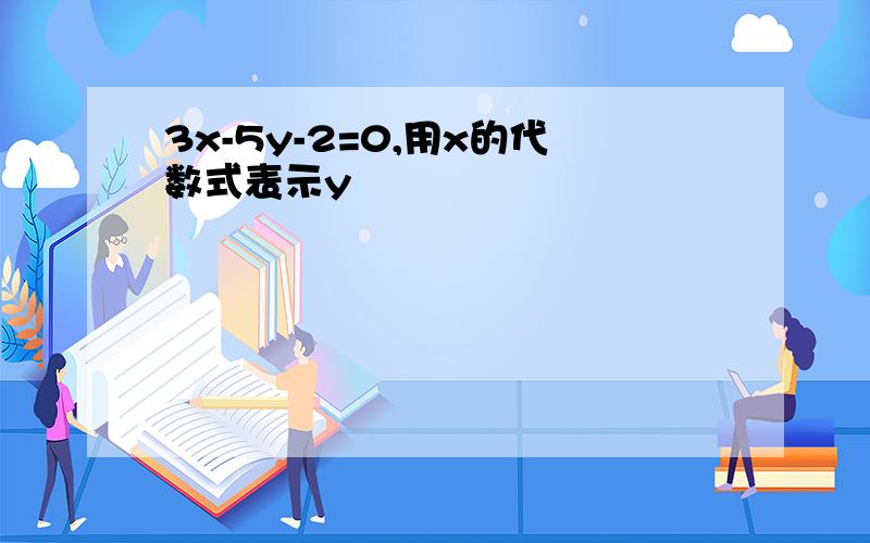 3x-5y-2=0,用x的代数式表示y