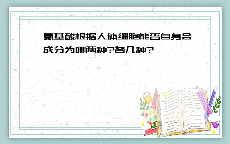 氨基酸根据人体细胞能否自身合成分为哪两种?各几种?