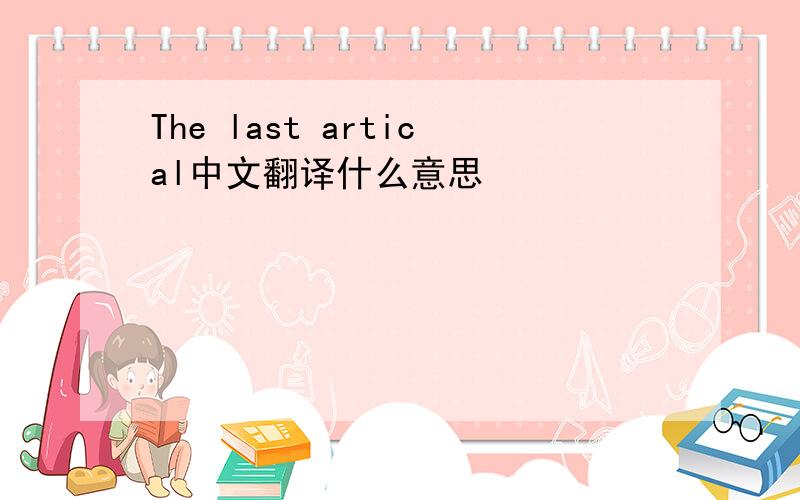 The last artical中文翻译什么意思