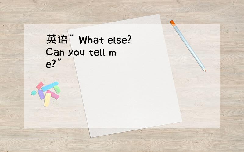 英语“ What else?Can you tell me?”