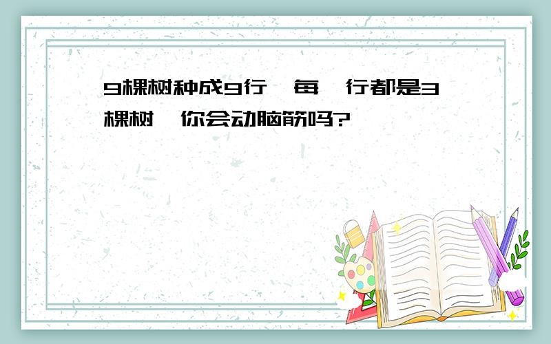 9棵树种成9行,每一行都是3棵树,你会动脑筋吗?