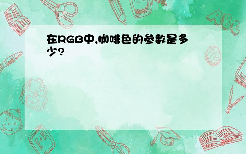 在RGB中,咖啡色的参数是多少?