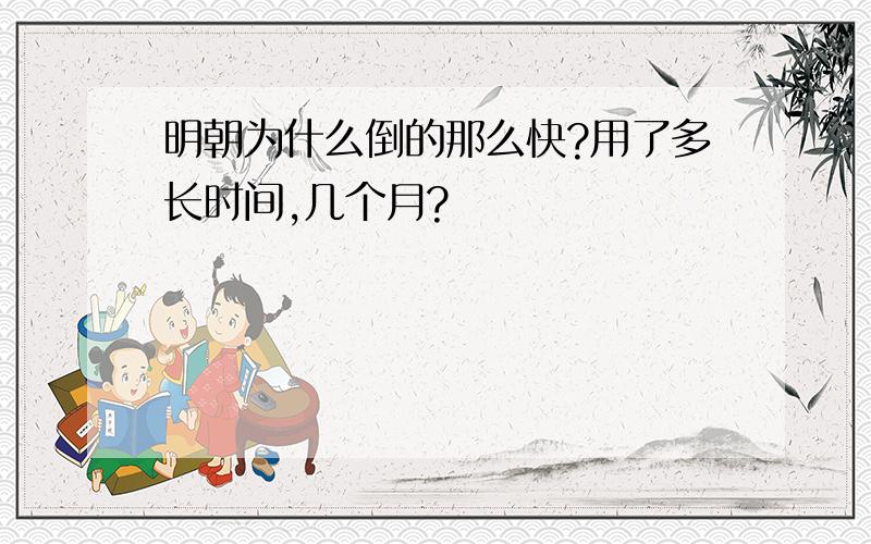 明朝为什么倒的那么快?用了多长时间,几个月?