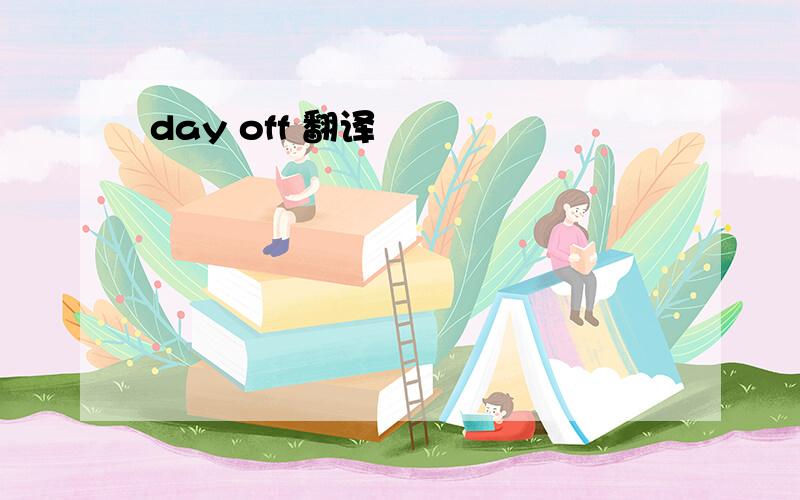 day off 翻译