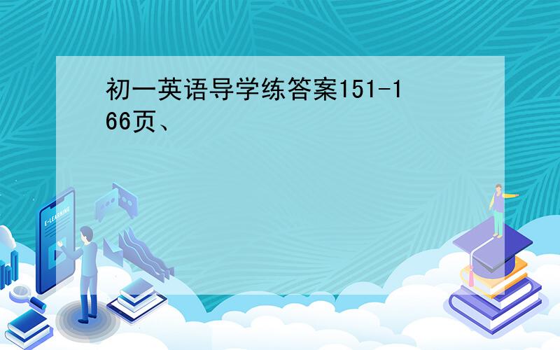 初一英语导学练答案151-166页、