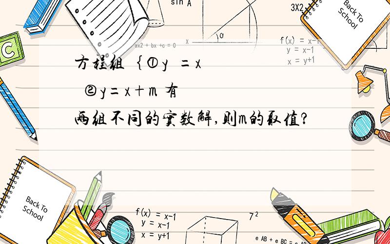 方程组｛①y²=x²②y=x+m 有两组不同的实数解,则m的取值?