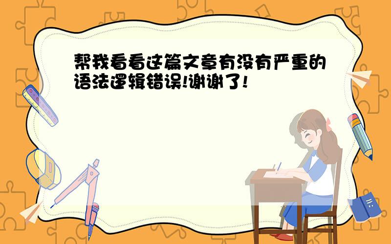 帮我看看这篇文章有没有严重的语法逻辑错误!谢谢了!