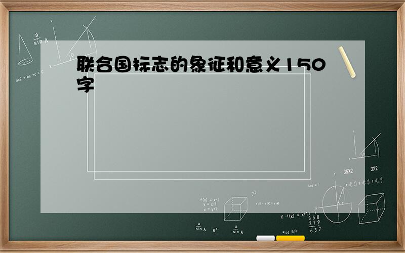 联合国标志的象征和意义150字