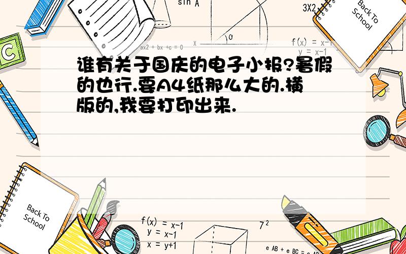 谁有关于国庆的电子小报?暑假的也行.要A4纸那么大的.横版的,我要打印出来.