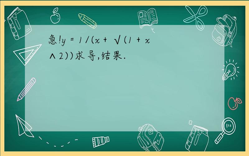 急!y＝1/(x＋√(1＋x∧2))求导,结果.