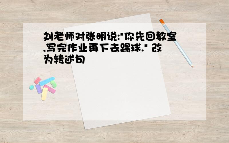 刘老师对张明说: