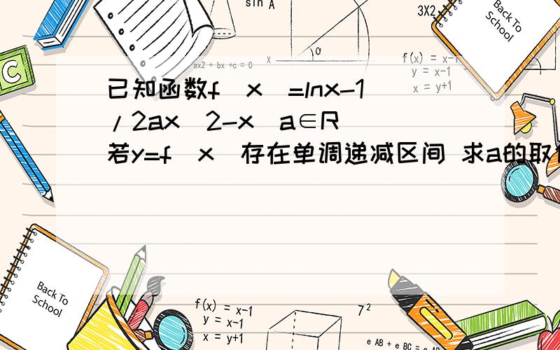 已知函数f(x)=lnx-1/2ax^2-x（a∈R） 若y=f(x)存在单调递减区间 求a的取值范围