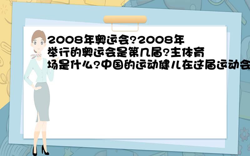 2008年奥运会?2008年举行的奥运会是第几届?主体育场是什么?中国的运动健儿在这届运动会上共获几枚金牌?