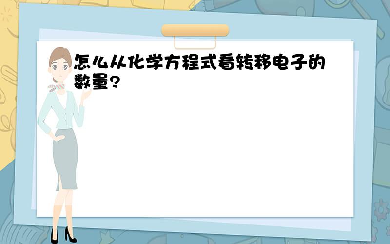 怎么从化学方程式看转移电子的数量?