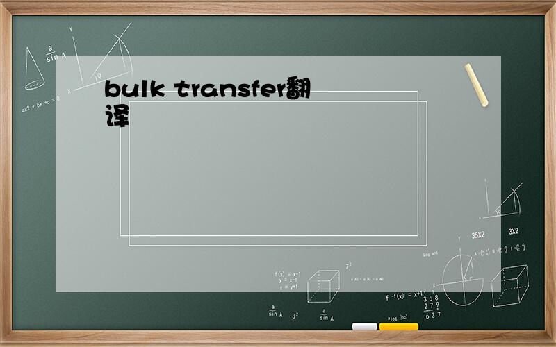 bulk transfer翻译