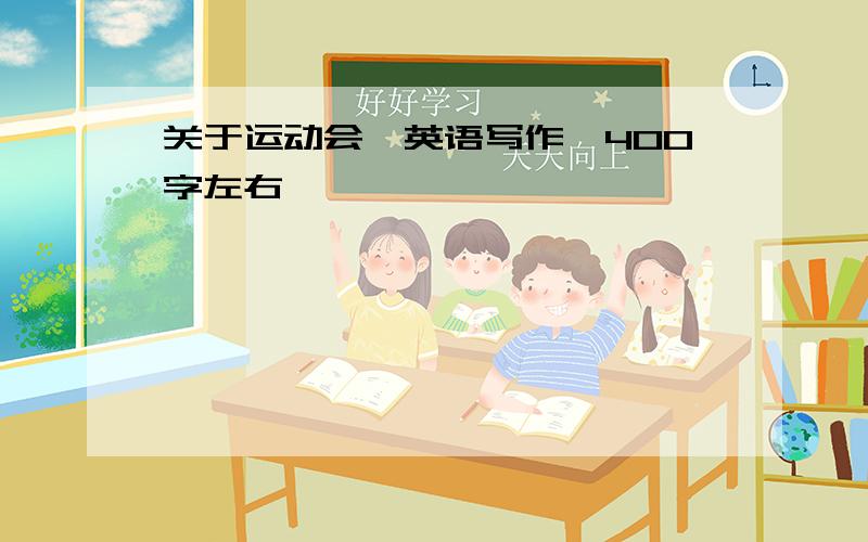 关于运动会,英语写作,400字左右