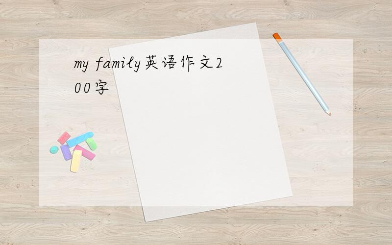 my family英语作文200字