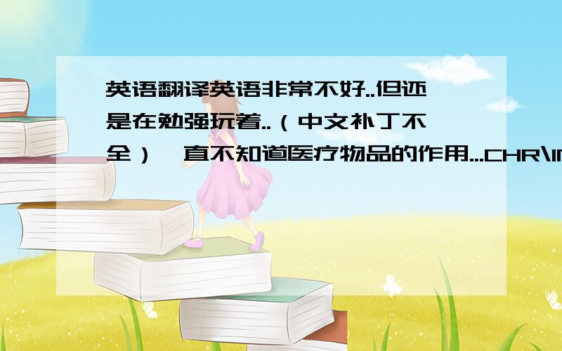 英语翻译英语非常不好..但还是在勉强玩着..（中文补丁不全）一直不知道医疗物品的作用...CHR\INT\STR\Rad