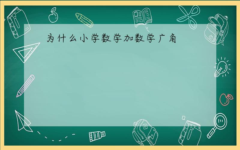 为什么小学数学加数学广角