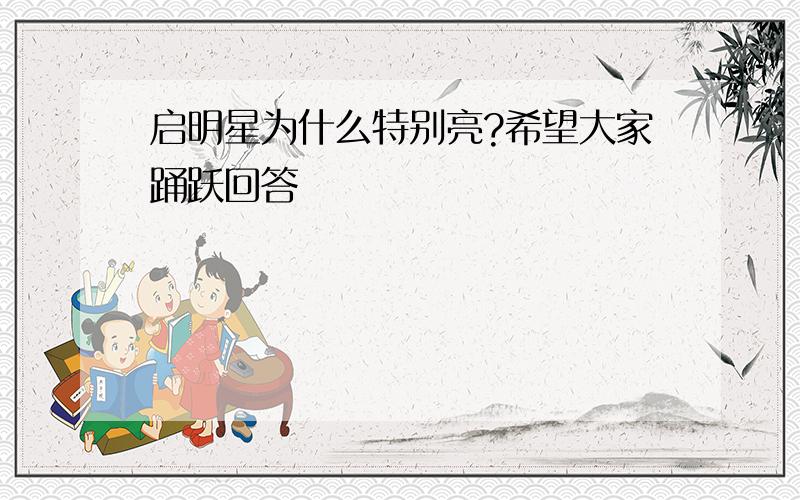 启明星为什么特别亮?希望大家踊跃回答