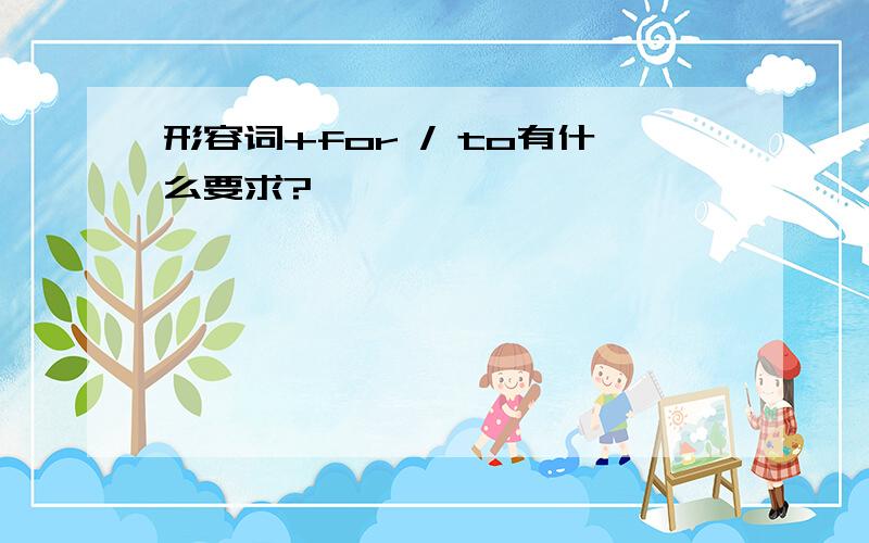 形容词+for / to有什么要求?