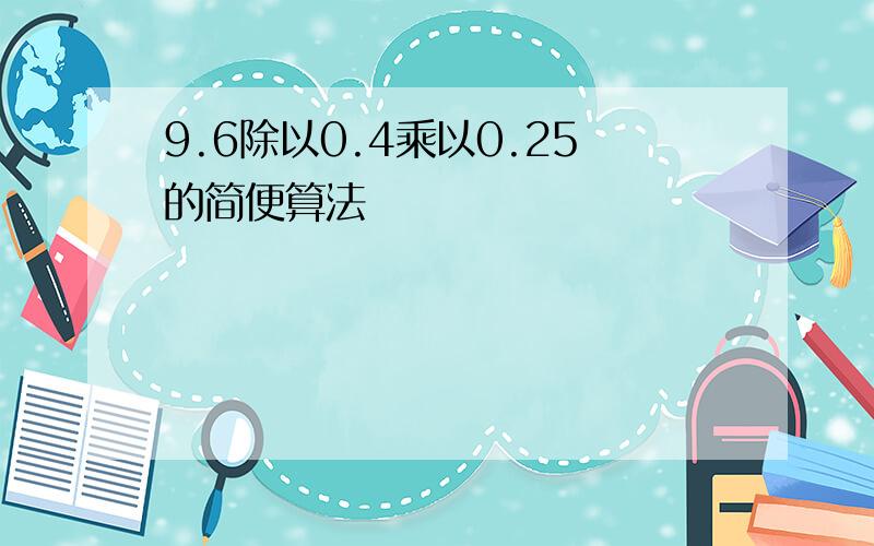 9.6除以0.4乘以0.25的简便算法