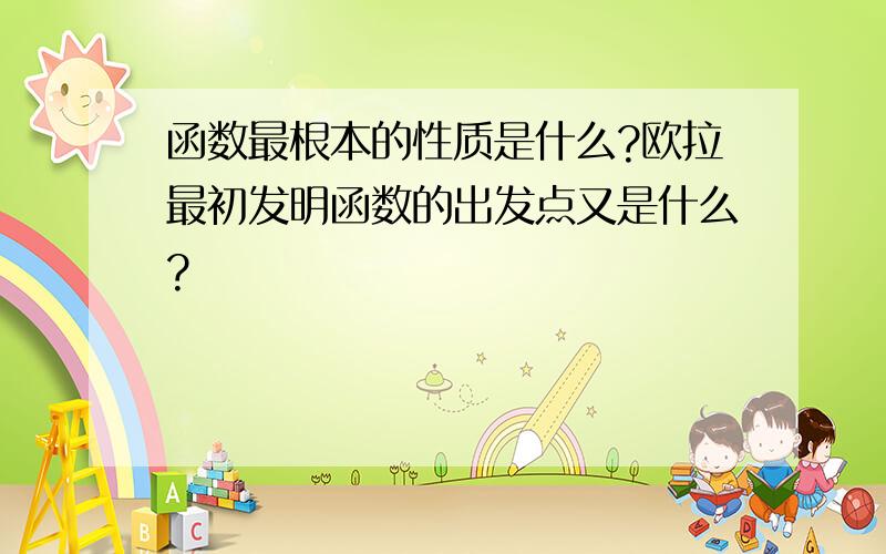 函数最根本的性质是什么?欧拉最初发明函数的出发点又是什么?