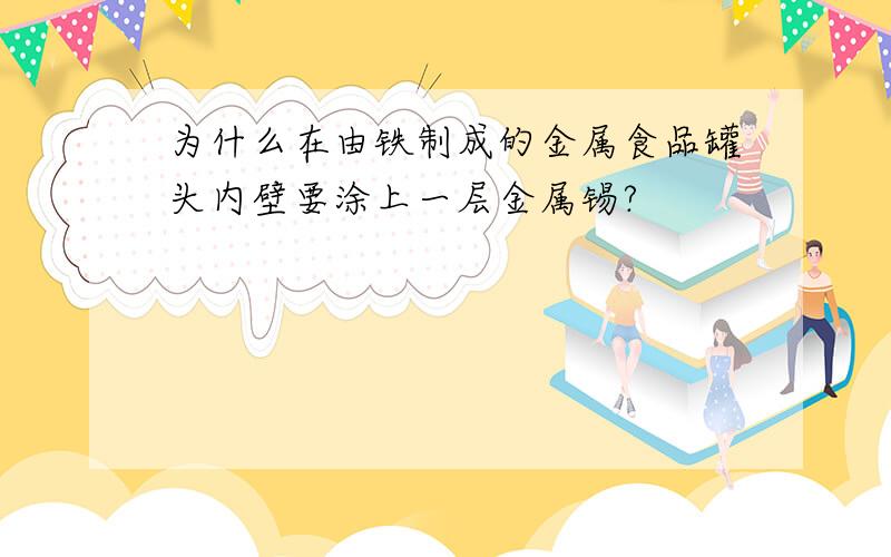 为什么在由铁制成的金属食品罐头内壁要涂上一层金属锡?