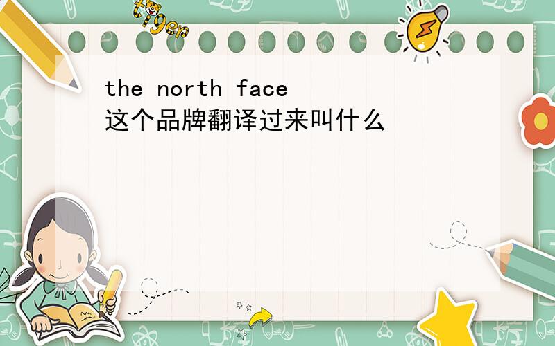 the north face这个品牌翻译过来叫什么