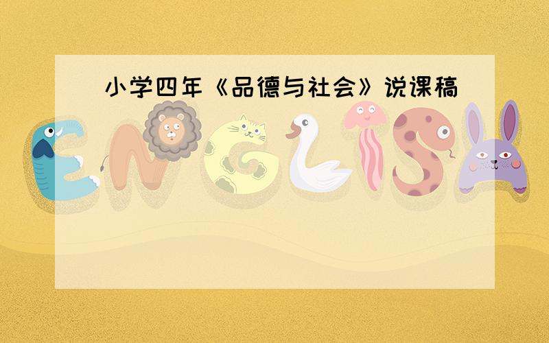 小学四年《品德与社会》说课稿