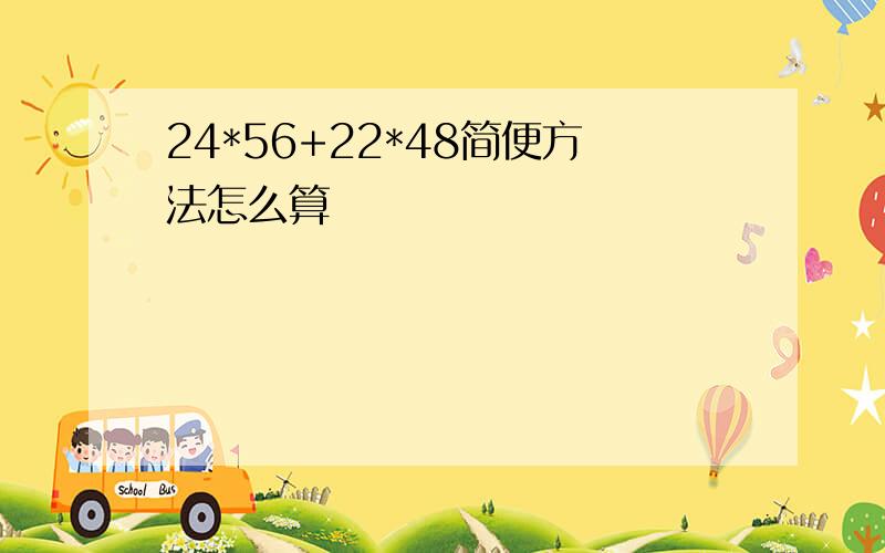 24*56+22*48简便方法怎么算