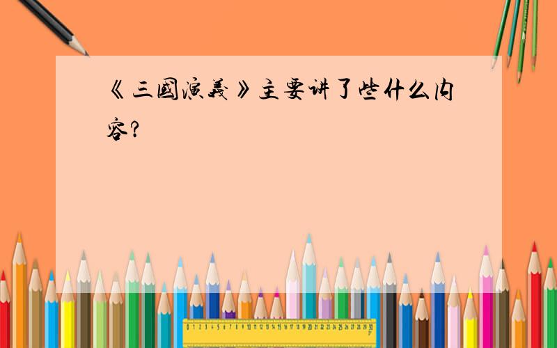 《三国演义》主要讲了些什么内容?