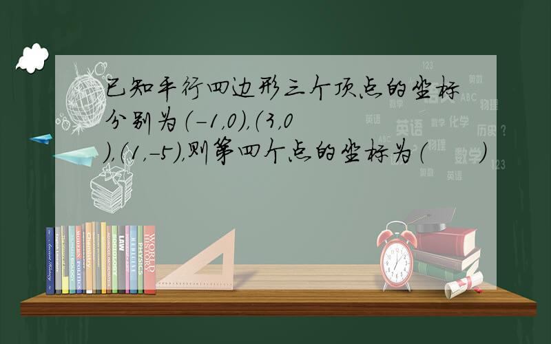 已知平行四边形三个顶点的坐标分别为（-1，0），（3，0），（1，-5），则第四个点的坐标为（　　）