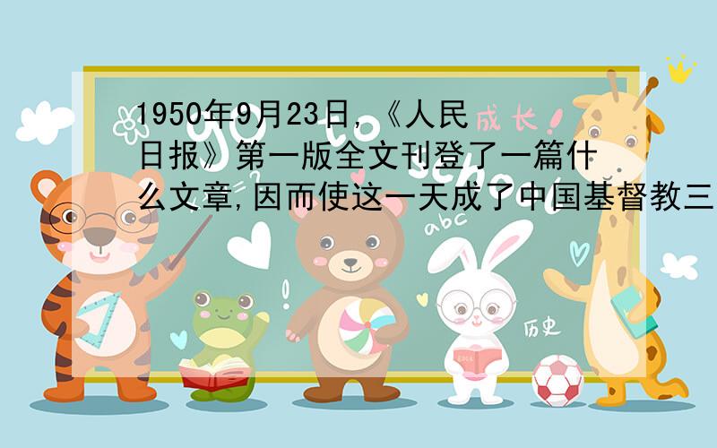 1950年9月23日,《人民日报》第一版全文刊登了一篇什么文章,因而使这一天成了中国基督教三自爱国动动的纪