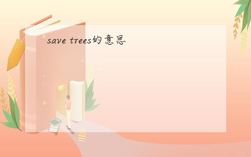 save trees的意思