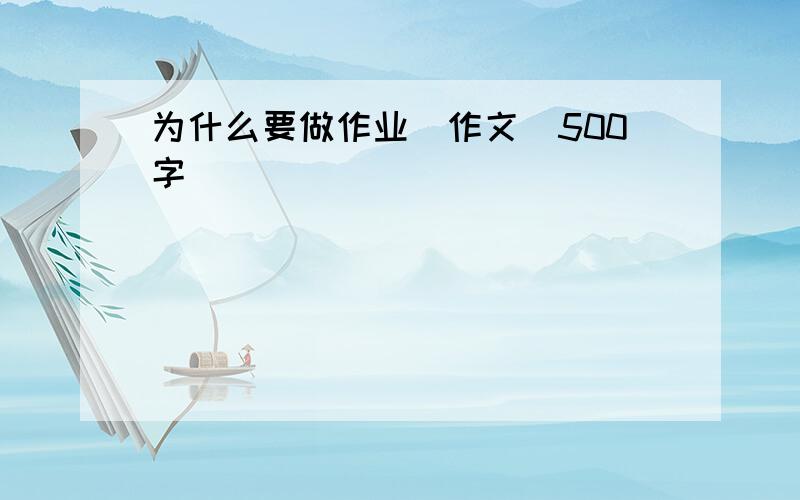 为什么要做作业（作文）500字