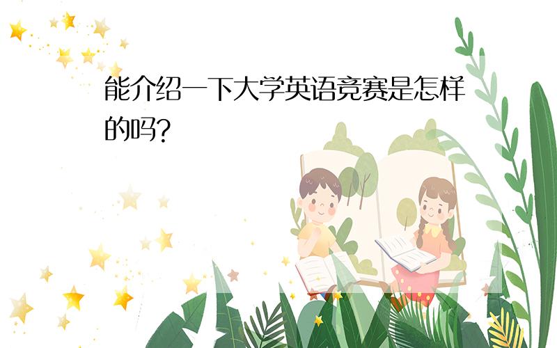 能介绍一下大学英语竞赛是怎样的吗?