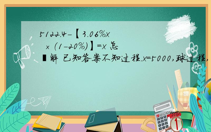 5122.4-【3.06％x ×（1-20％）】=x 怎麼解 已知答案不知过程.x=5000,球过程,算了几次都不对