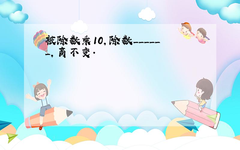 被除数乘10，除数______，商不变．