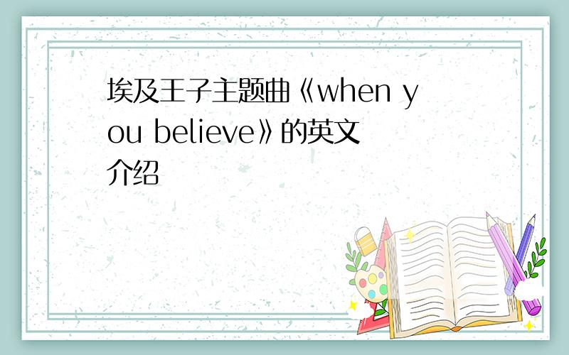 埃及王子主题曲《when you believe》的英文介绍