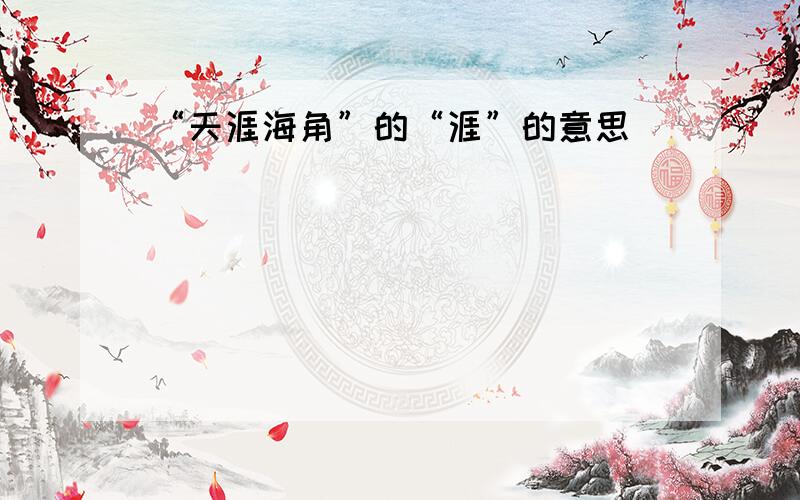 “天涯海角”的“涯”的意思