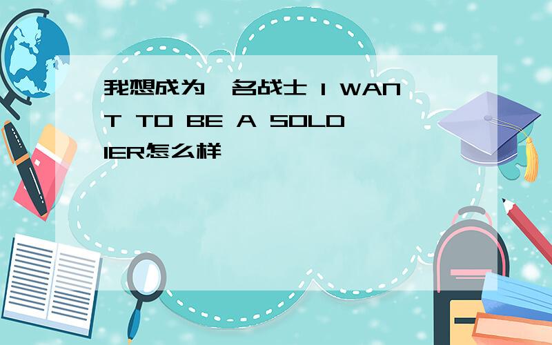 我想成为一名战士 I WANT TO BE A SOLDIER怎么样