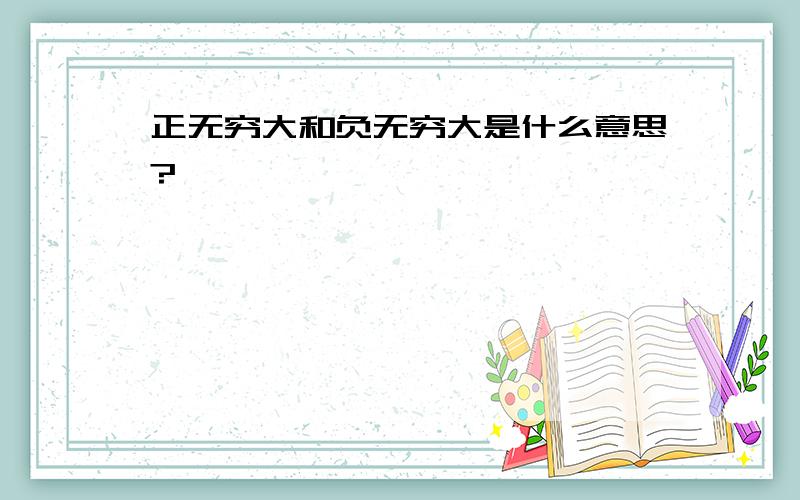 正无穷大和负无穷大是什么意思?